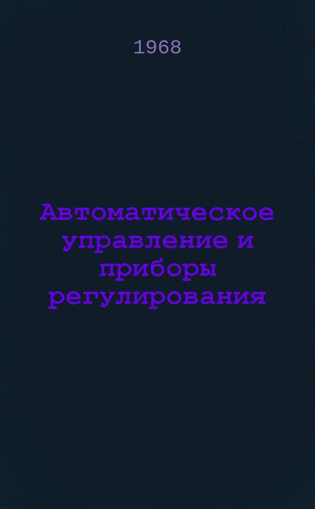 Автоматическое управление и приборы регулирования : Сборник статей