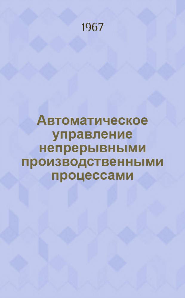 Автоматическое управление непрерывными производственными процессами : Сборник статей