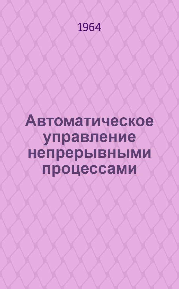 Автоматическое управление непрерывными процессами : Сборник статей