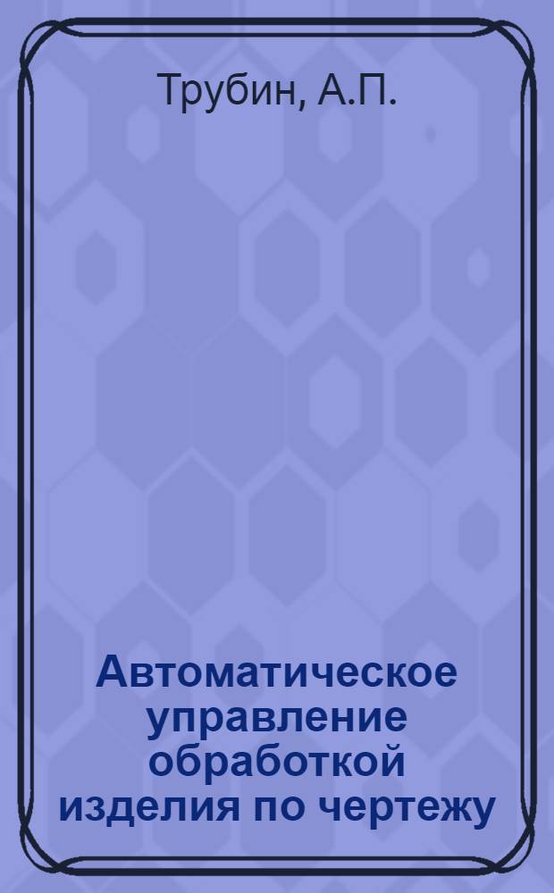 Автоматическое управление обработкой изделия по чертежу