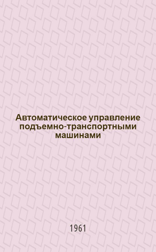 Автоматическое управление подъемно-транспортными машинами : Сборник статей