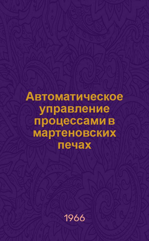 Автоматическое управление процессами в мартеновских печах : Сборник статей