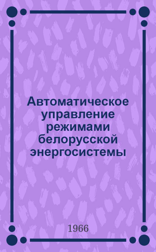 Автоматическое управление режимами белорусской энергосистемы : (Сборник материалов)