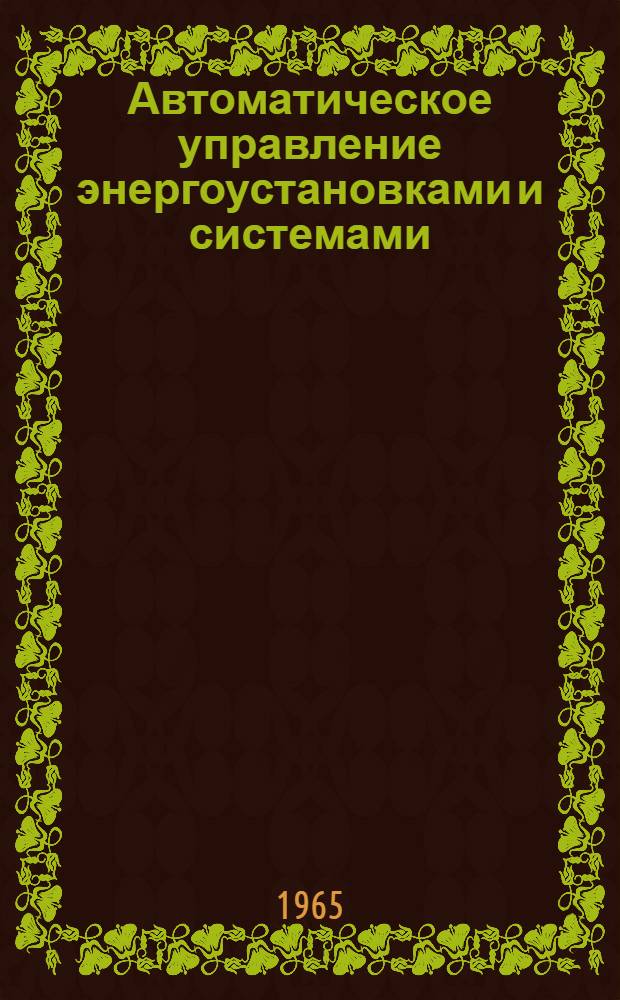 Автоматическое управление энергоустановками и системами : Сборник статей