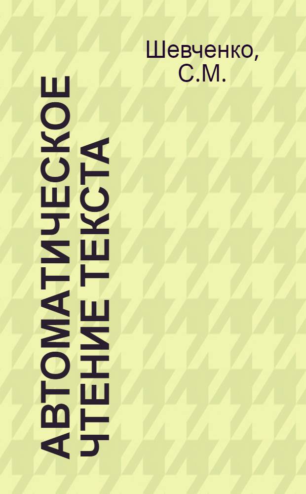 Автоматическое чтение текста : (Обзор литературы за 1963-1965 гг.)
