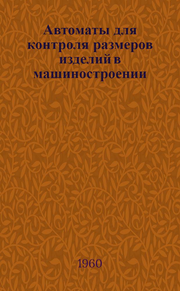 Автоматы для контроля размеров изделий в машиностроении