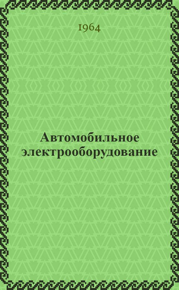 Автомобильное электрооборудование : Библиогр. указатель : Сост. по материалам за 1962-1964 гг