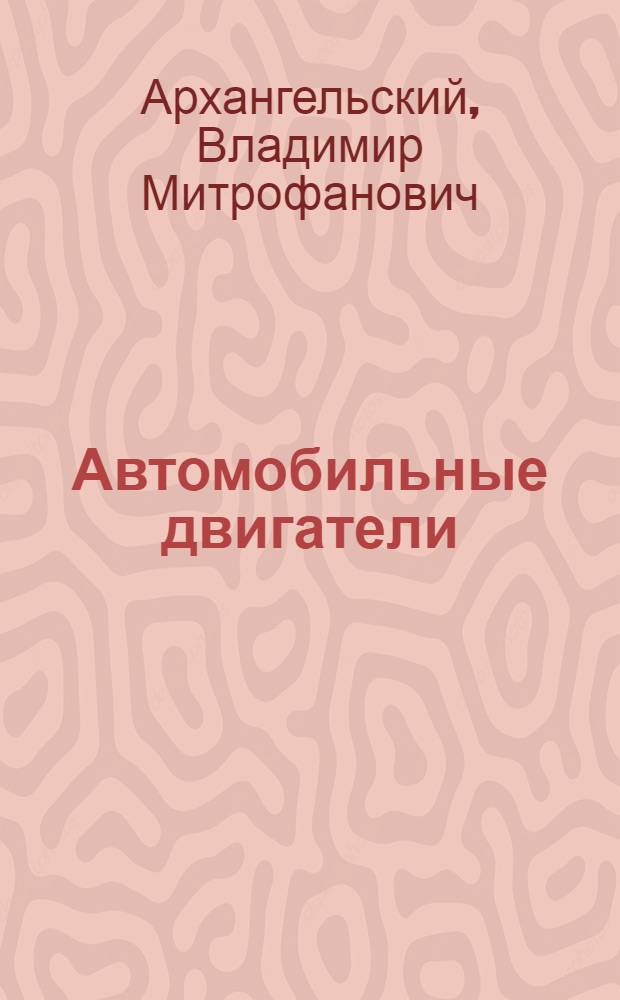 Автомобильные двигатели : Учебник для вузов
