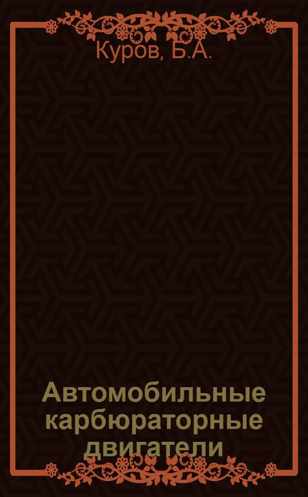 Автомобильные карбюраторные двигатели : Характеристики и методы их определения