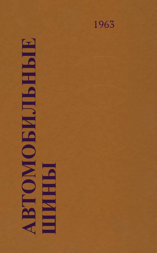 Автомобильные шины : (Конструкция, расчет, испытание, эксплуатация)