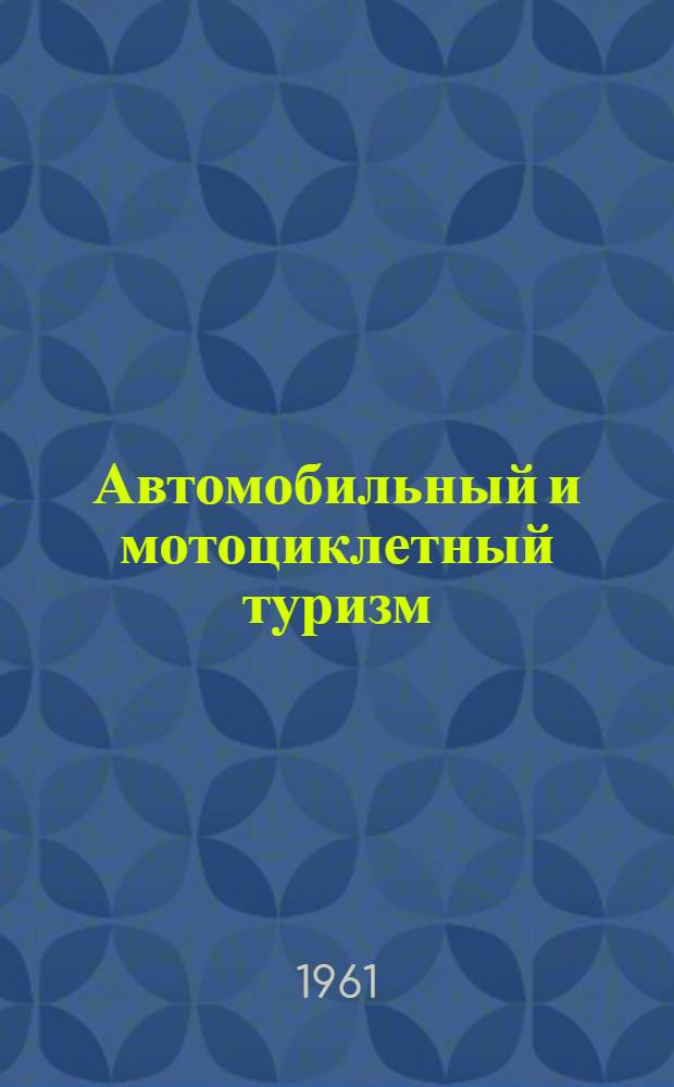 Автомобильный и мотоциклетный туризм : (Спутник туриста СССР)