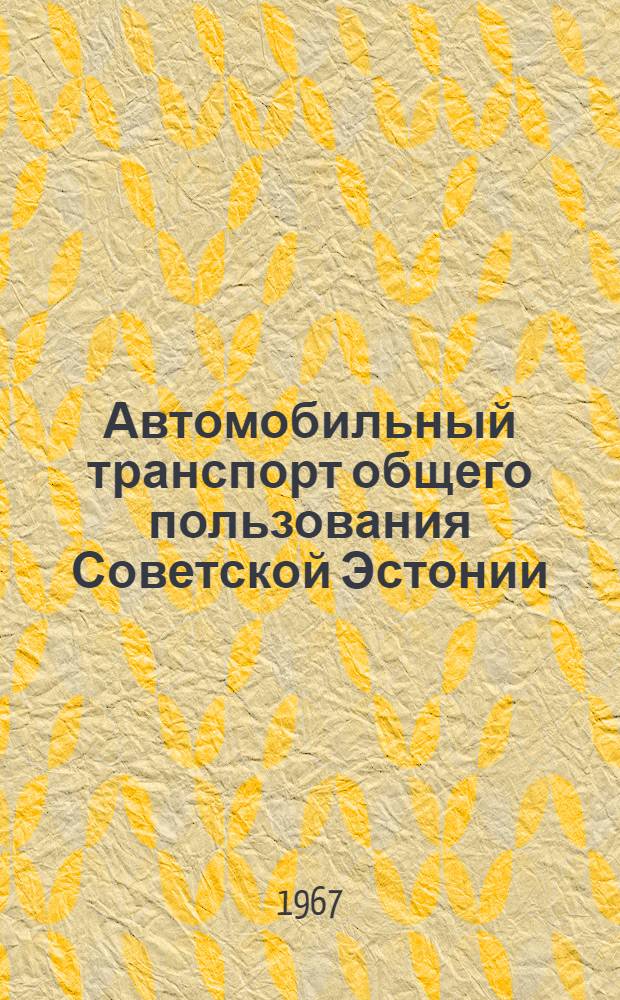 Автомобильный транспорт общего пользования Советской Эстонии