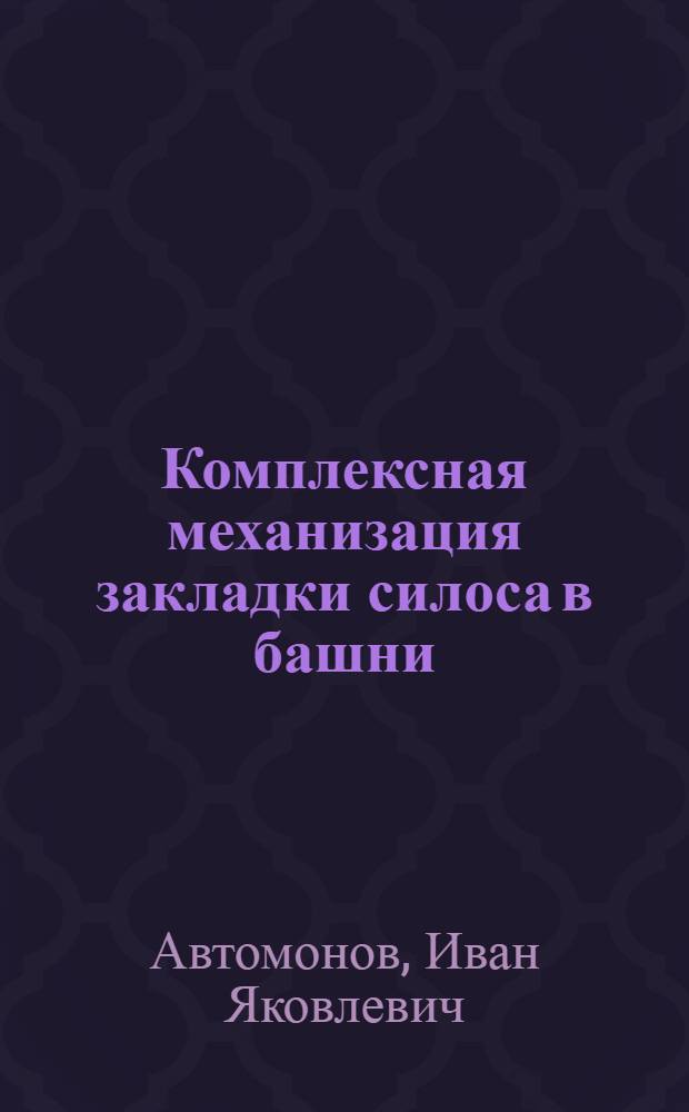 Комплексная механизация закладки силоса в башни