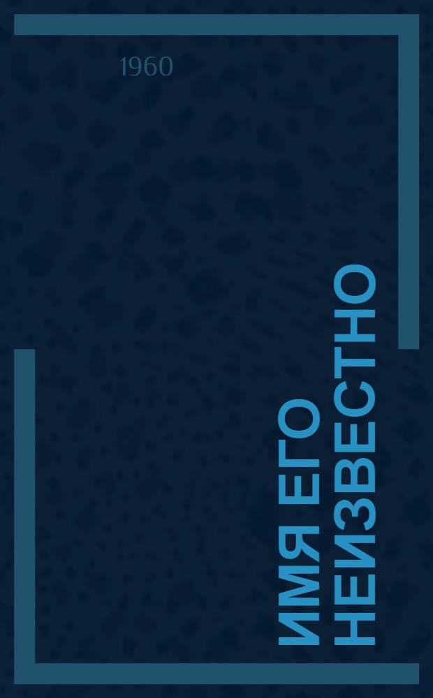 Имя его неизвестно : Повесть