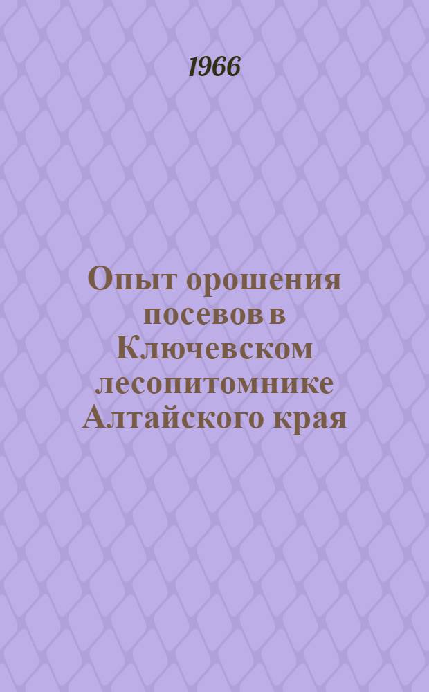 Опыт орошения посевов в Ключевском лесопитомнике Алтайского края