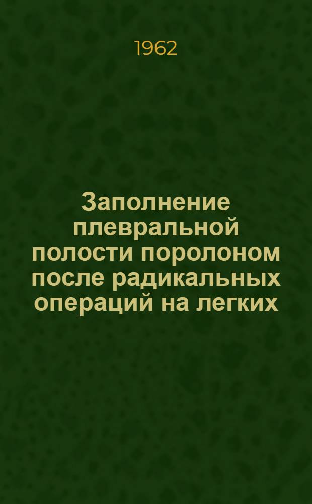 Заполнение плевральной полости поролоном после радикальных операций на легких : Автореферат дис. на соискание учен. степени кандидата мед. наук