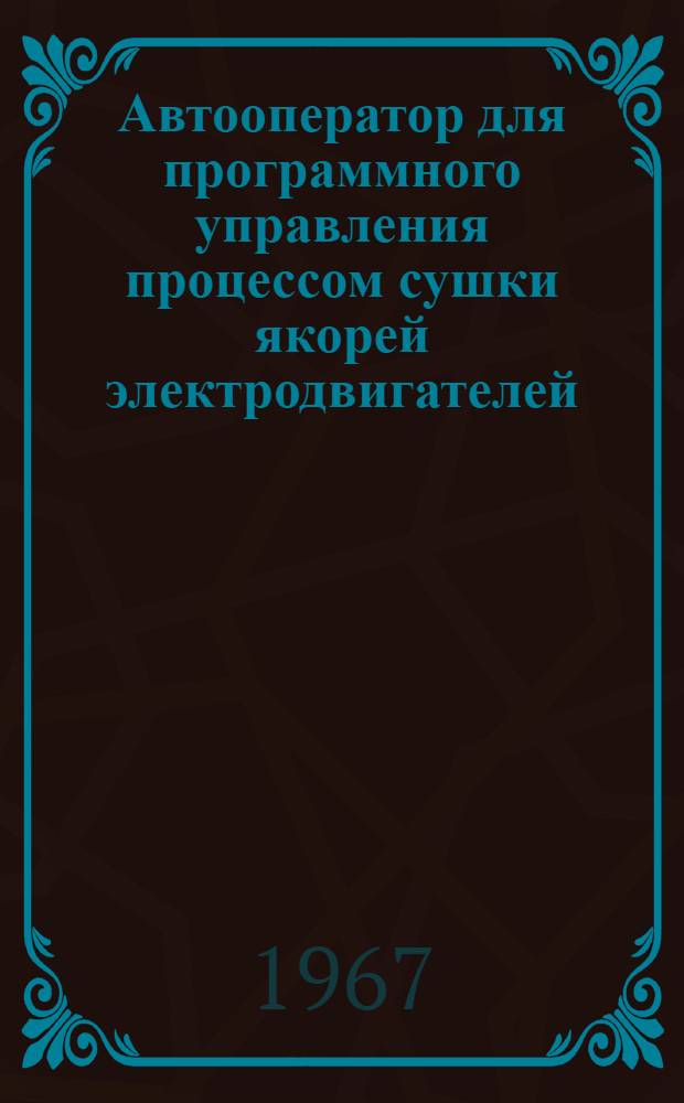 Автооператор для программного управления процессом сушки якорей электродвигателей