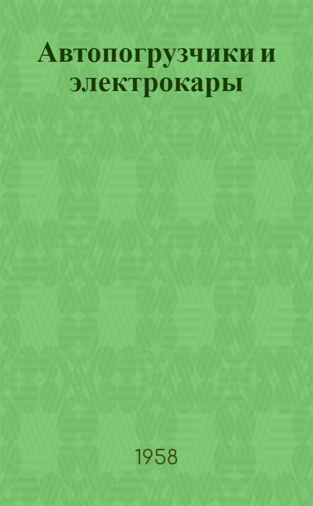 Автопогрузчики и электрокары : (Справочный материал) : Альбом