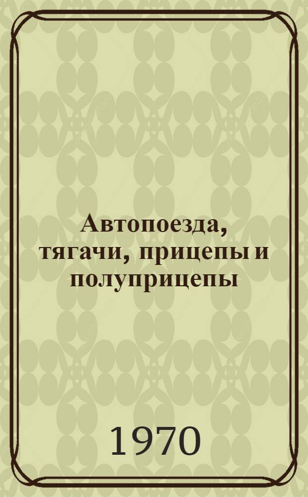 Автопоезда, тягачи, прицепы и полуприцепы : Библиогр. указатель : Сост. по материалам..