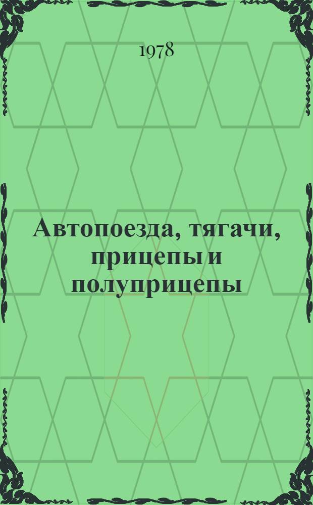Автопоезда, тягачи, прицепы и полуприцепы : Библиогр. указатель Сост. по материалам... Вып. 3 : ... за 1973-1978 гг.