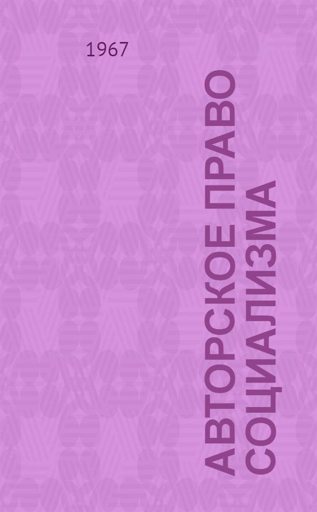 Авторское право социализма : Сборник статей