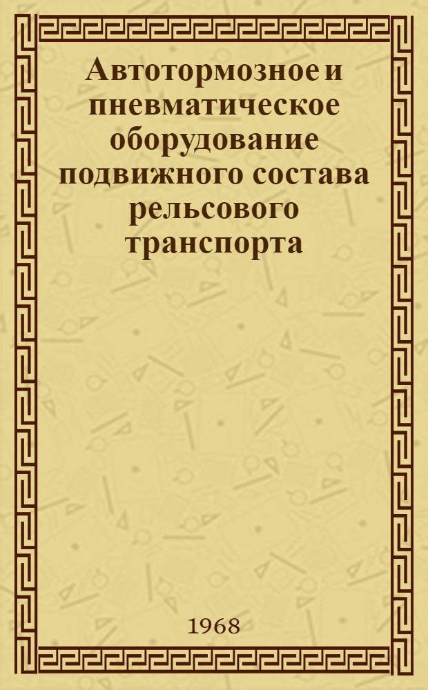 Автотормозное и пневматическое оборудование подвижного состава рельсового транспорта : Каталог-справочник