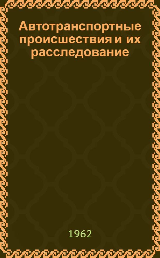 Автотранспортные происшествия и их расследование