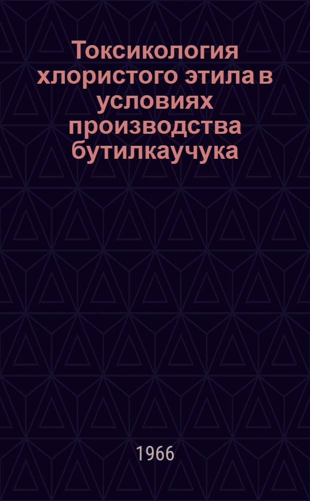 Токсикология хлористого этила в условиях производства бутилкаучука : Автореферат дис. на соискание учен. степени канд. мед. наук