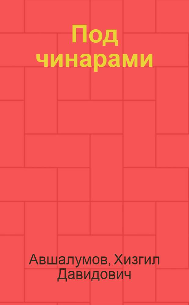 Под чинарами : Повесть