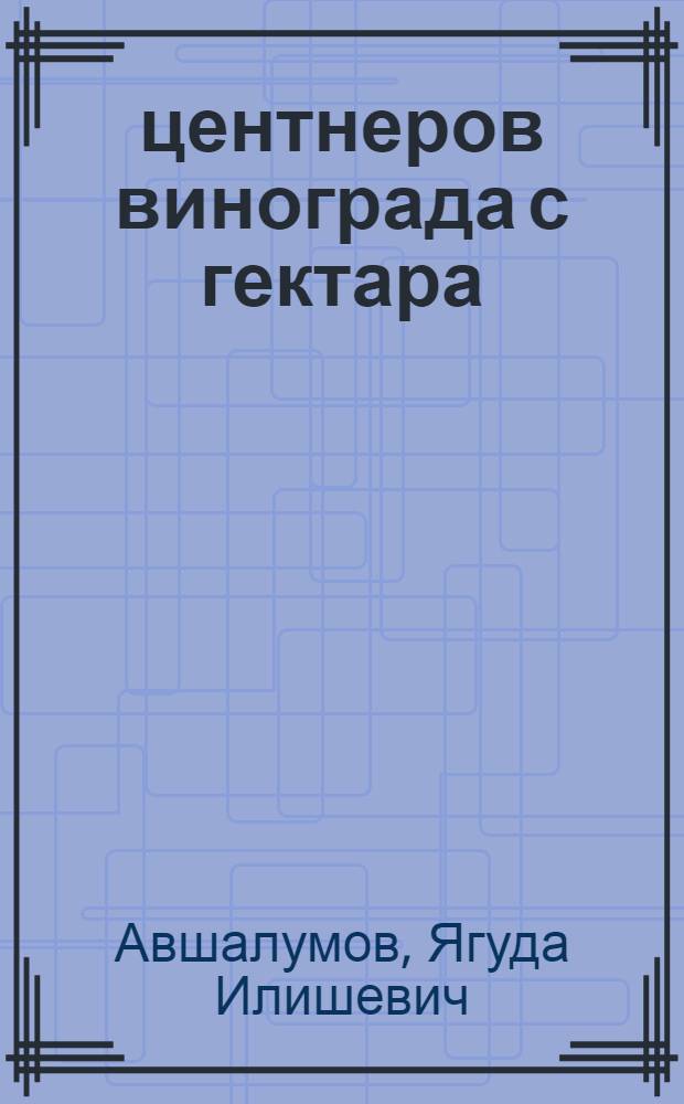 150 центнеров винограда с гектара