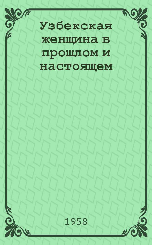 Узбекская женщина в прошлом и настоящем : (Библиогр. указатель литературы)