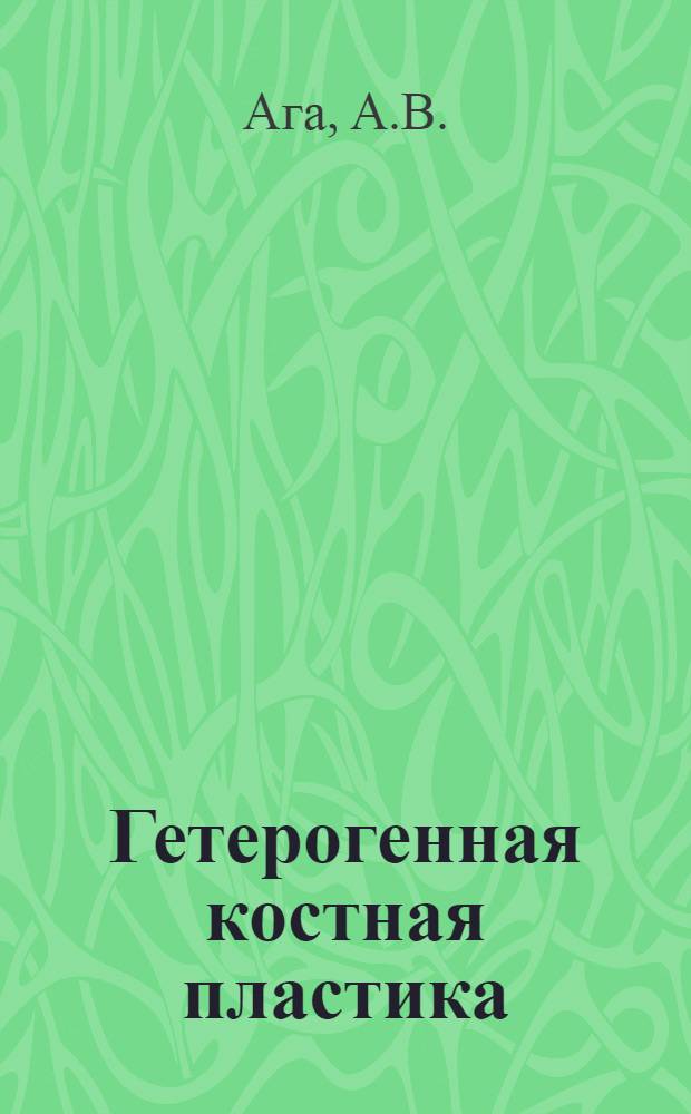 Гетерогенная костная пластика : (Эксперим. исследование) : Автореферат дис. на соискание учен. степени доктора мед. наук