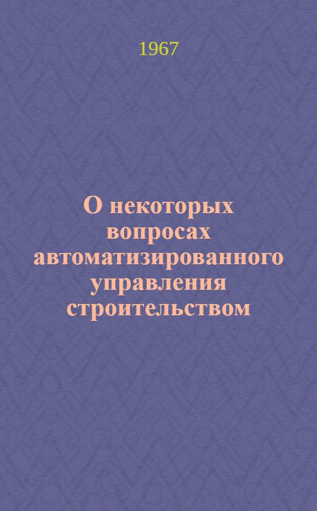 О некоторых вопросах автоматизированного управления строительством