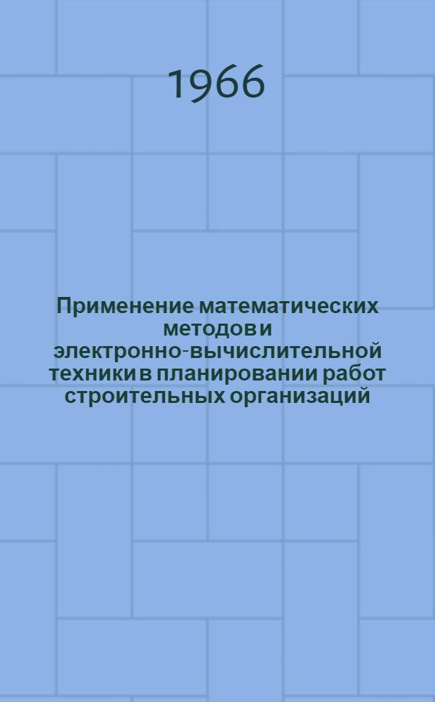 Применение математических методов и электронно-вычислительной техники в планировании работ строительных организаций
