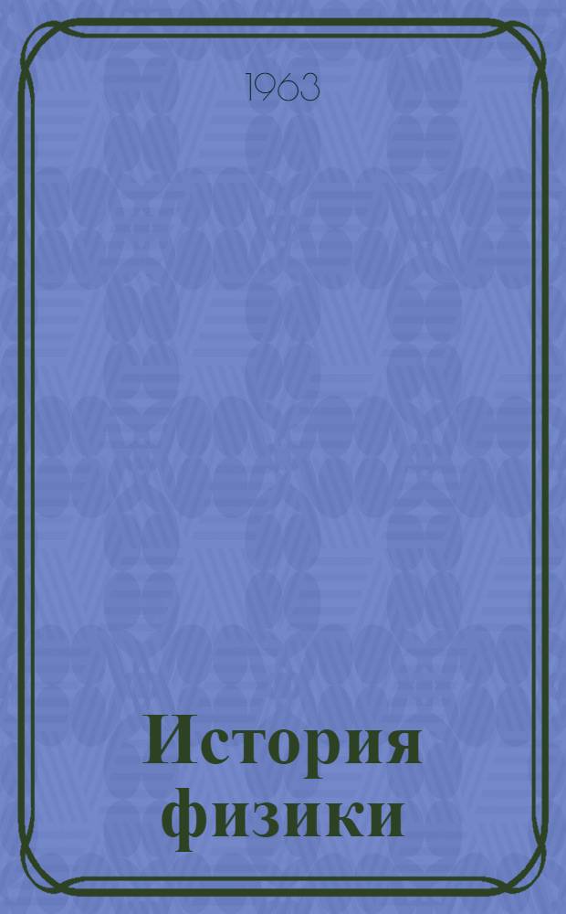 История физики : Пособие для студентов-заочников