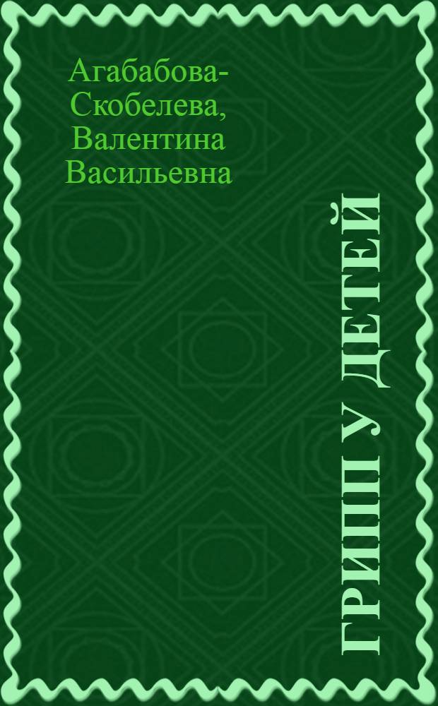 Грипп у детей
