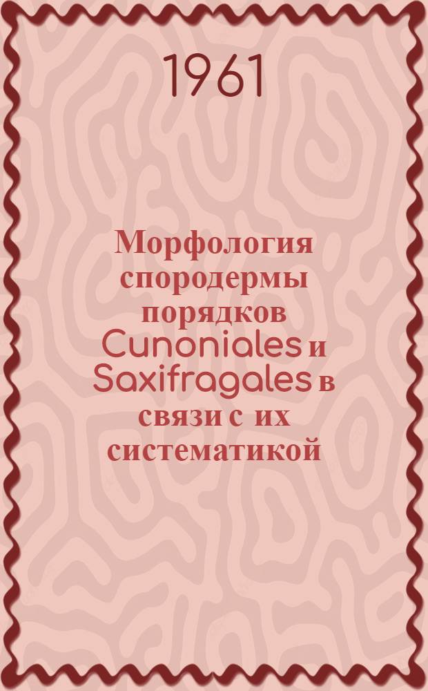 Морфология спородермы порядков Cunoniales и Saxifragales в связи с их систематикой : Автореферат дис. на соискание учен. степени кандидата биол. наук