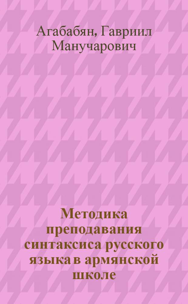 Методика преподавания синтаксиса русского языка в армянской школе : (Простое предложение)
