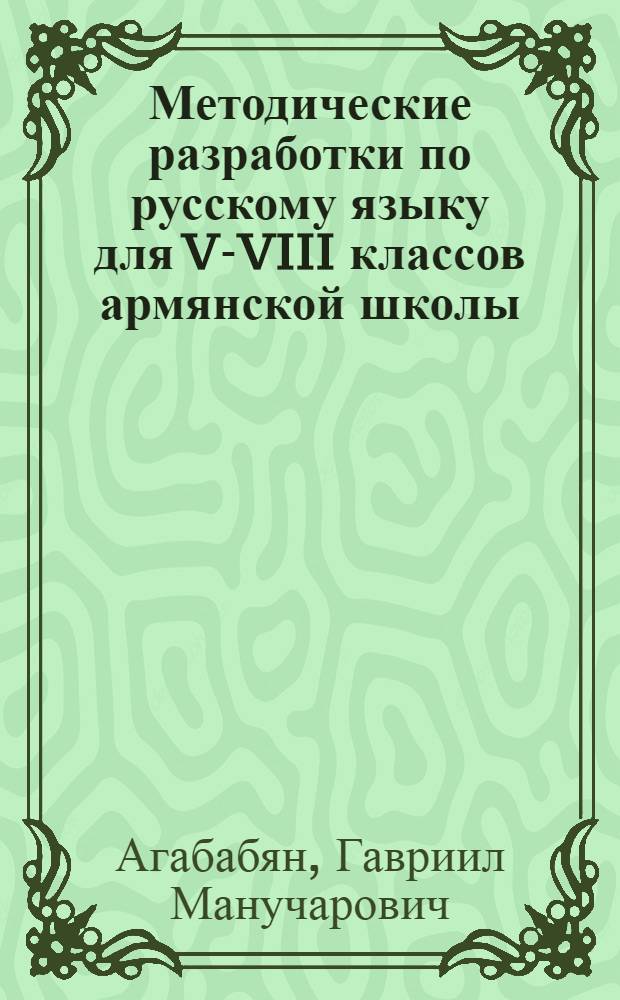 Методические разработки по русскому языку для V-VIII классов армянской школы : Фонетика и морфология : (Учеб. пособие для учителей)
