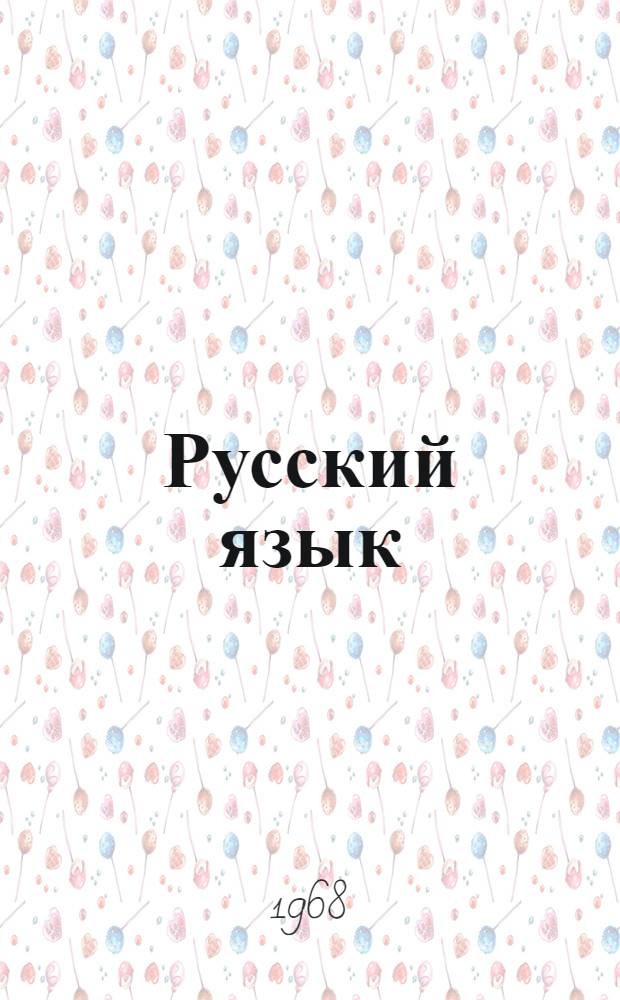 Русский язык : Синтаксис : Учебник для 7-8 классов арм. школ
