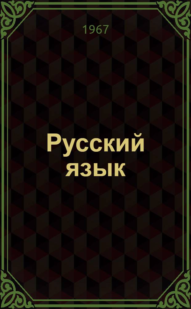 Русский язык : Синтаксис : Учебник для 7-8 классов арм. школ