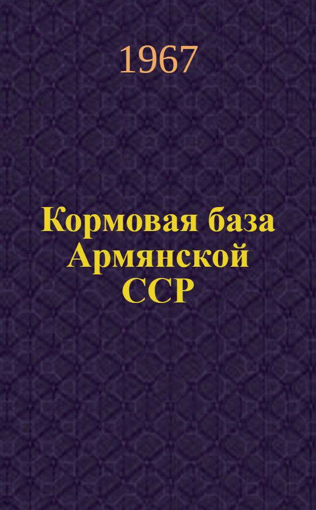 Кормовая база Армянской ССР