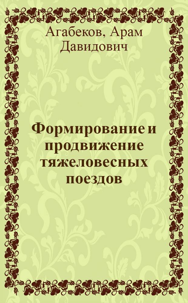 Формирование и продвижение тяжеловесных поездов