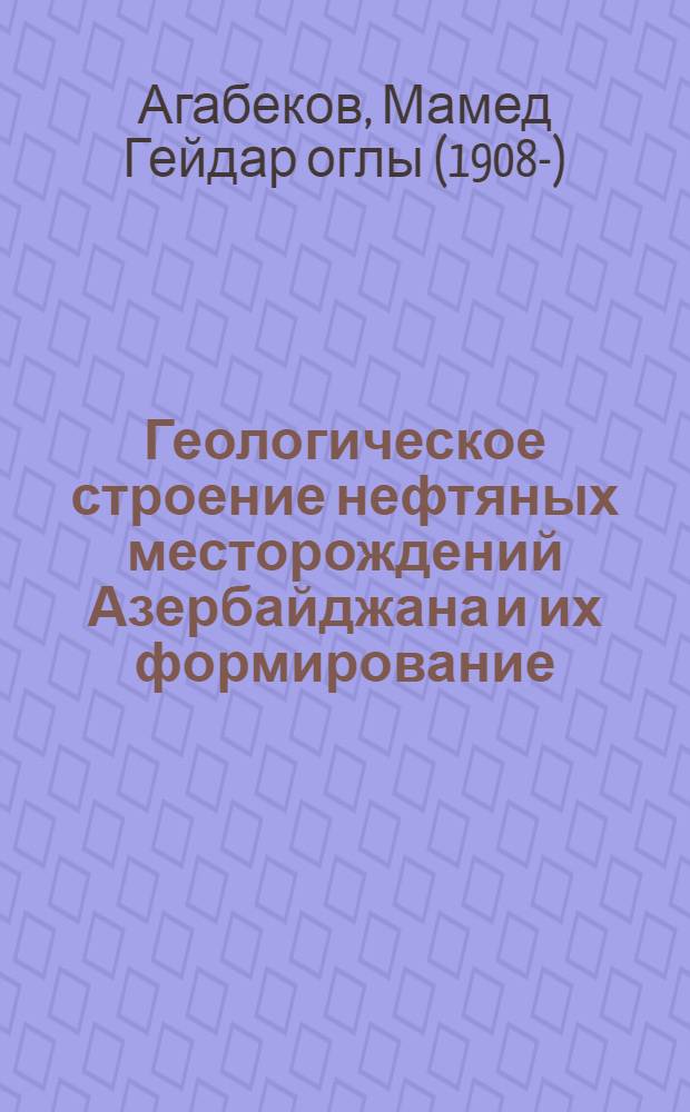 Геологическое строение нефтяных месторождений Азербайджана и их формирование