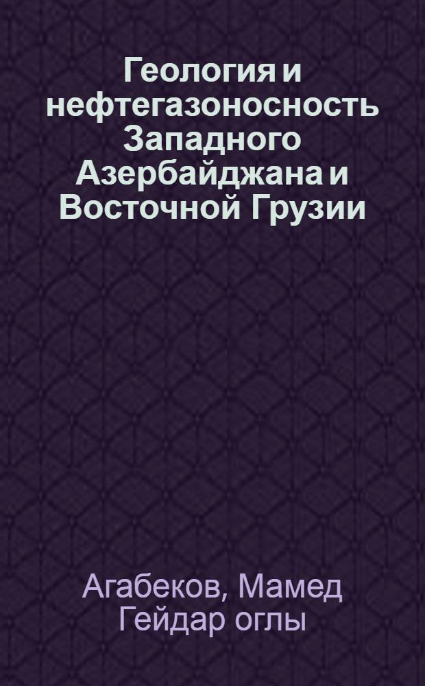 Геология и нефтегазоносность Западного Азербайджана и Восточной Грузии