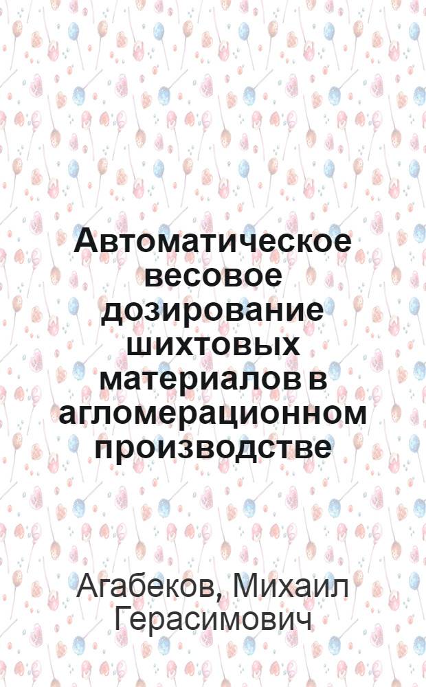 Автоматическое весовое дозирование шихтовых материалов в агломерационном производстве