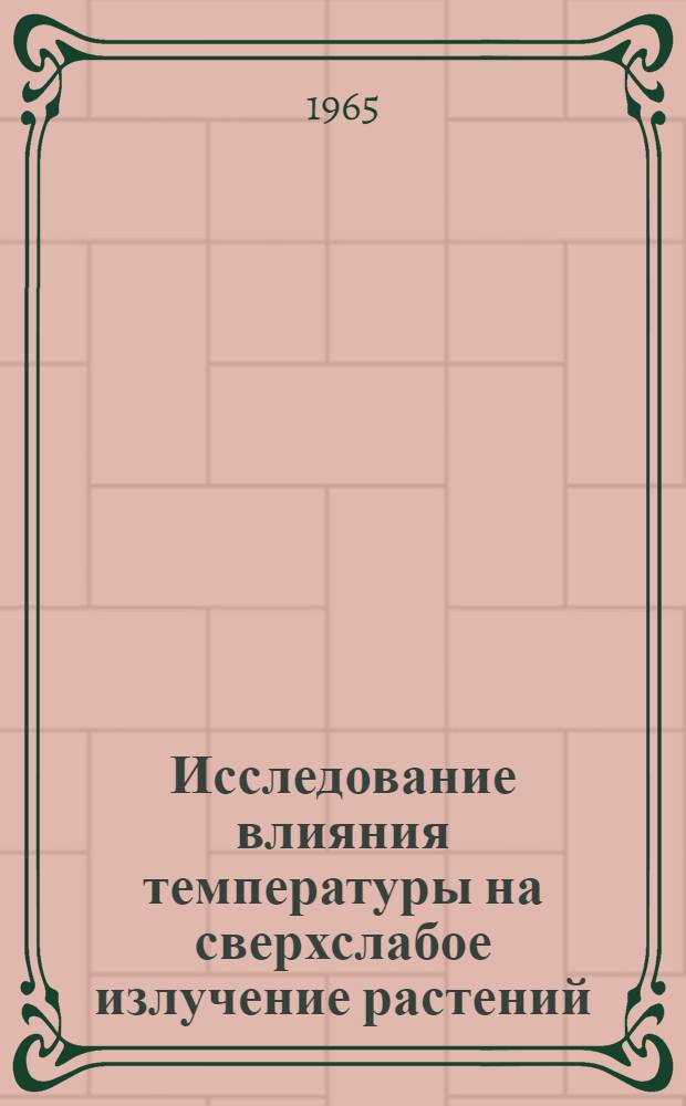 Исследование влияния температуры на сверхслабое излучение растений : Автореферат дис. на соискание учен. степени кандидата биол. наук