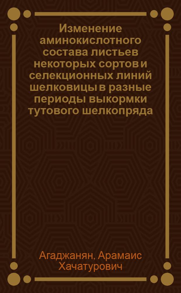Изменение аминокислотного состава листьев некоторых сортов и селекционных линий шелковицы в разные периоды выкормки тутового шелкопряда : Автореферат дис. на соискание учен. степени канд. биол. наук