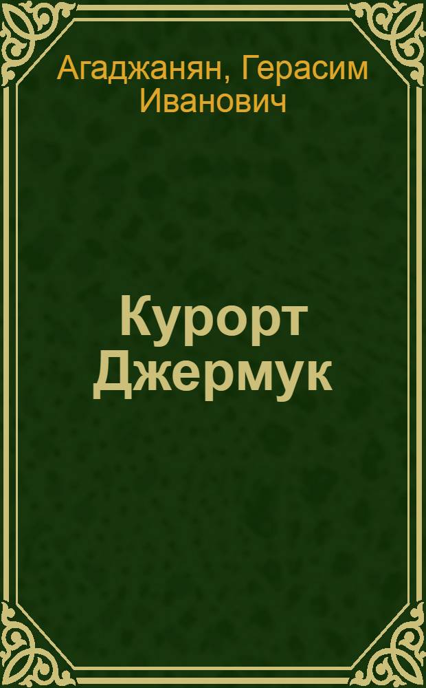 Курорт Джермук : Лечебные факторы и методы лечения