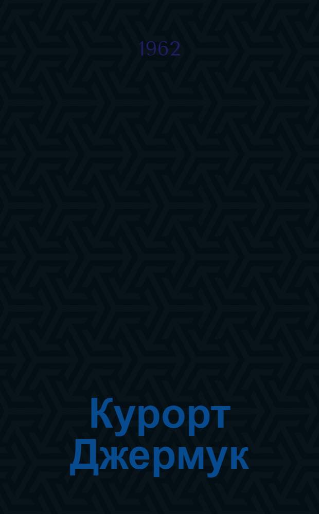 Курорт Джермук : Лечебные факторы и методы лечения